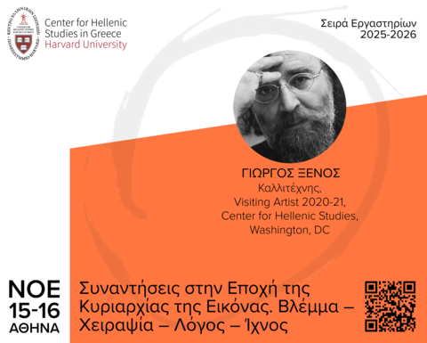Αφίσα για το εργαστήριο «Συναντήσεις στην Εποχή της Κυριαρχίας της Εικόνας. Βλέμμα – Χειραψία – Λόγος – Ίχνος».