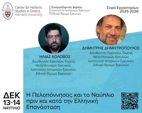 Αφίσα για το Εργαστήριο «Η Πελοπόννησος και το Ναύπλιο πριν και κατά την Ελληνική Επανάσταση».
