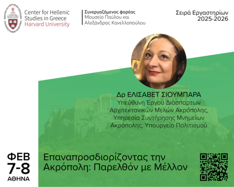 Αφίσα για το Εργαστήριο «Επαναπροσδιορίζοντας την Ακρόπολη: Παρελθόν με Μέλλον».
