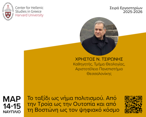 Αφίσα για το Εργαστήριο «Το ταξίδι ως νήμα πολιτισμού».