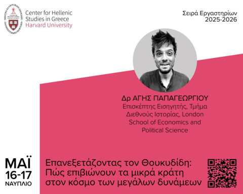 Αφίσα για το Εργαστήριο «Επανεξετάζοντας τον Θουκυδίδη».