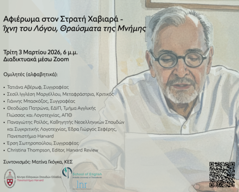 Εκδήλωση με θέμα «Αφιέρωμα στον Στρατή Χαβιαρά – Ίχνη του Λόγου, Θραύσματα της Μνήμης». Στα δεξιά, εικονογράφηση σε υδατογραφία του Στρατή Χαβιαρά ως ηλικιωμένου άνδρα με γκρίζα μαλλιά, γενειάδα και στρογγυλά γυαλιά, που φορά λευκό πουκάμισο και διαβάζει ένα φύλλο χαρτί. Στην αφίσα αναγράφονται λεπτομέρειες για το μέρος και την ημερομηνία της εκδήλωσης, οι ομιλητές και τα λογότυπα των συνεργαζόμενων φορέων.