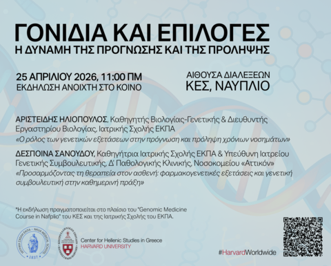 Αφίσα εκδήλωσης με γαλάζιο φόντο, μεγάλη ημιδιαφανή διπλή έλικα DNA, αχνά μοριακά εικονίδια και απαλές διαγώνιες μορφές, με υπερκείμενο ελληνικό κείμενο που παρουσιάζει τον τίτλο της εκδήλωσης «Γονίδια και Επιλογές: Η δύναμη της Πρόγνωσης και της Πρόληψης» και βασικές πληροφορίες για ημερομηνία, χώρο, ομιλητές και διοργανωτές.