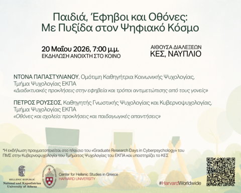Αφίσα εκδήλωσης στα ελληνικά με τίτλο «Παιδιά, Έφηβοι και Οθόνες: Με Πυξίδα στον Ψηφιακό Κόσμο», στις 20 Μαΐου 2026, 7:00 μ.μ., στο ΚΕΣ στο Ναύπλιο.