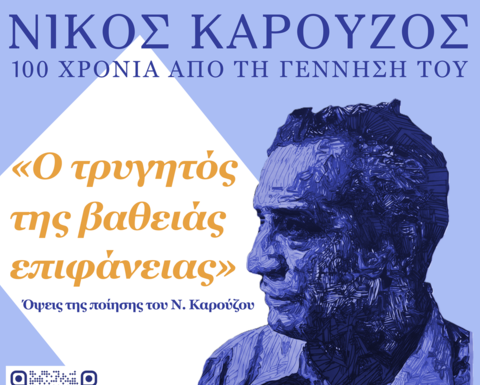 Αφίσα για τις εκδηλώσεις των 100 χρόνων από τη γέννηση του Νίκου Καρούζου, Ναύπλιο, 16–18 Οκτωβρίου 2026. Στο δεξί μέρος εικονίζεται στυλιζαρισμένο πορτρέτο του Καρούζου σε μπλε αποχρώσεις.