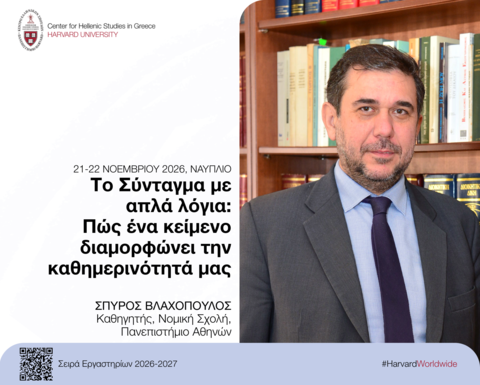 Αφίσα για το εργαστήριο «Το Σύνταγμα με απλά λόγια: Πώς ένα κείμενο διαμορφώνει την καθημερινότητά μας».