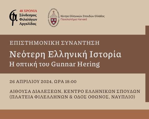 Αφίσα της εκδήλωσης που περιλαμβάνει πληροφορίες για την τοποθεσία και την ημερομηνία, τα λογότυπα των διοργανωτών καθώς και μία φωτογραφία του Gunnar Hering.