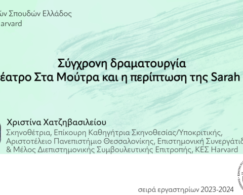 Αφίσα του εργαστηρίου για τη σύγχρονη δραματουργία με πληροφορίες σχετικά με τη διεξαγωγή του και μια φωτογραφία της συντονίστριας. Στο φόντο πράσινα σχέδια ακουαρέλας.